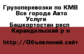 Грузоперевозки по КМВ. - Все города Авто » Услуги   . Башкортостан респ.,Караидельский р-н